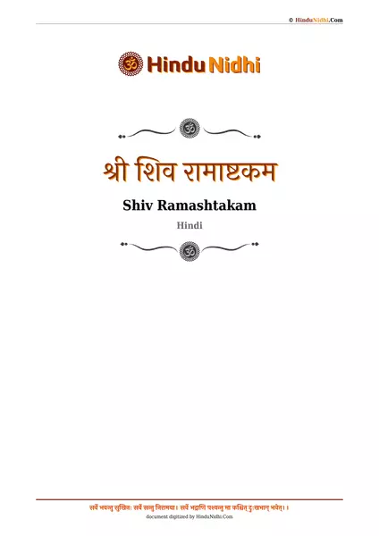 श्री शिव रामाष्टकम PDF