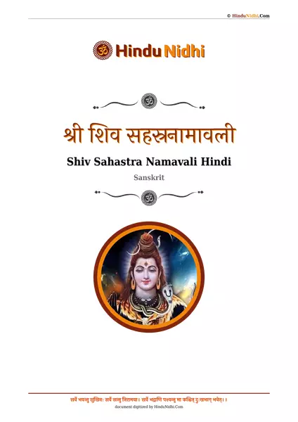 श्री शिव सहस्रनामावली PDF