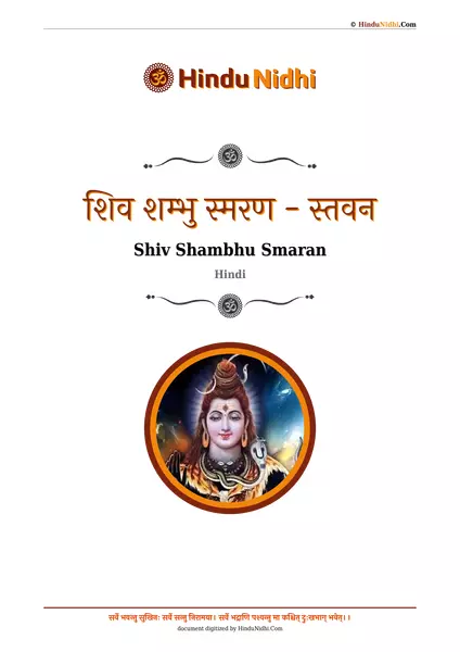 शिव शम्भु स्मरण - स्तवन PDF