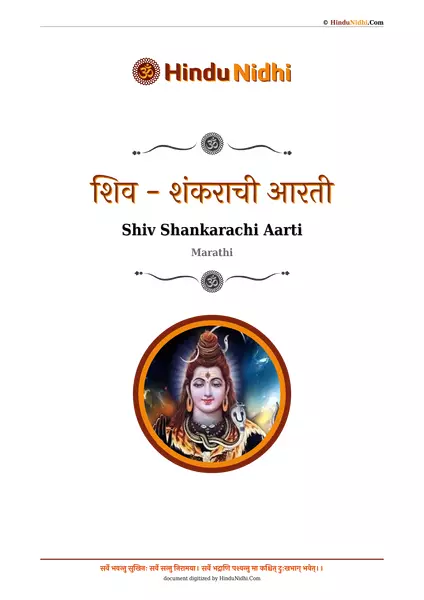 शिव - शंकराची आरती PDF