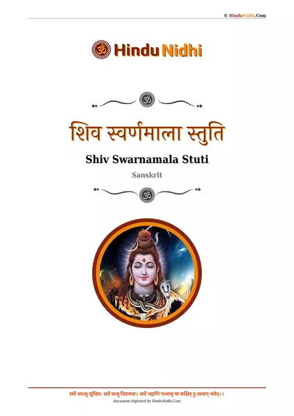 शिव स्वर्णमाला स्तुति PDF