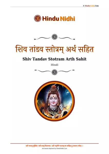 शिव तांडव स्तोत्रम् अर्थ सहित PDF