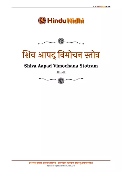 शिव आपद् विमोचन स्तोत्र PDF