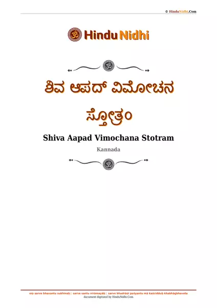 ಶಿವ ಆಪದ್ ವಿಮೋಚನ ಸ್ತೋತ್ರಂ PDF