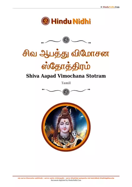 சிவ ஆபத்து விமோசன ஸ்தோத்திரம் PDF