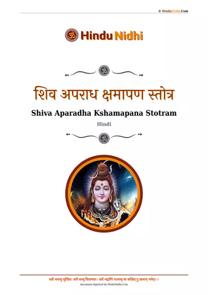 शिव अपराध क्षमापण स्तोत्र PDF