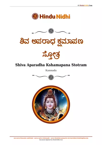 ಶಿವ ಅಪರಾಧ ಕ್ಷಮಾಪಣ ಸ್ತೋತ್ರ PDF