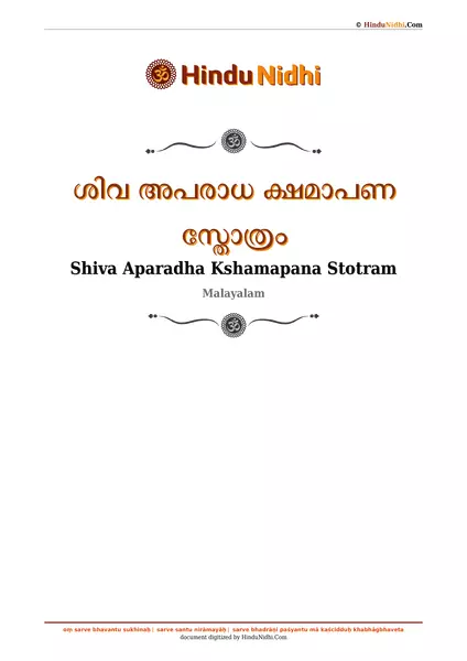 ശിവ അപരാധ ക്ഷമാപണ സ്തോത്രം PDF