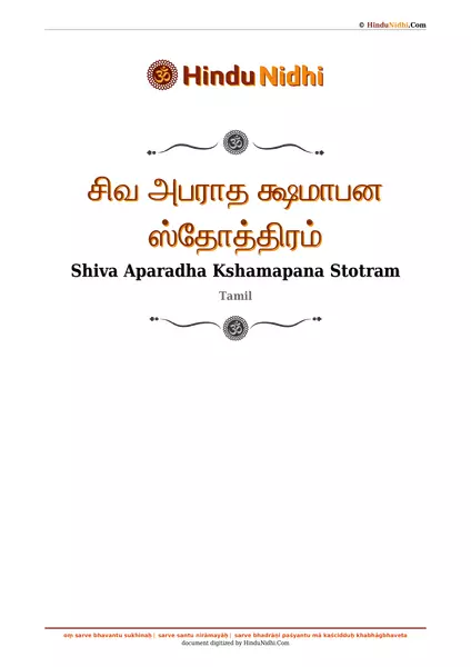 சிவ அபராத க்ஷமாபன ஸ்தோத்திரம் PDF