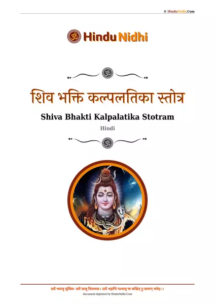 शिव भक्ति कल्पलतिका स्तोत्र PDF