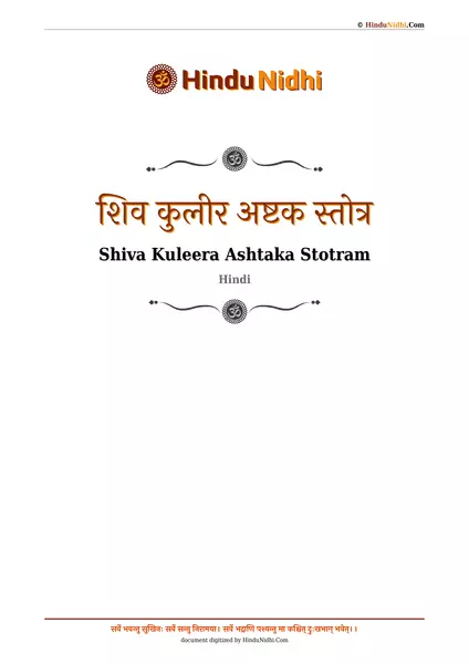 शिव कुलीर अष्टक स्तोत्र PDF