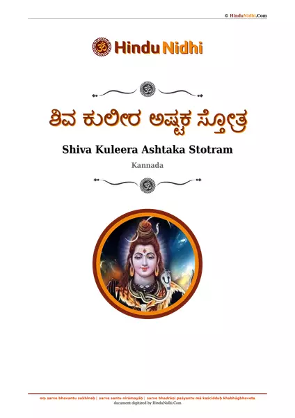 ಶಿವ ಕುಲೀರ ಅಷ್ಟಕ ಸ್ತೋತ್ರ PDF