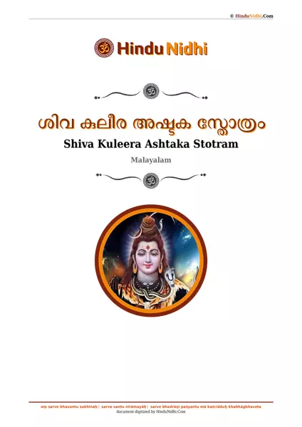 ശിവ കുലീര അഷ്ടക സ്തോത്രം PDF