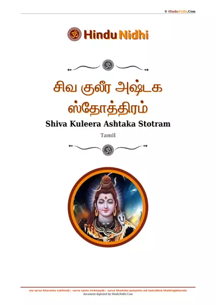 சிவ குலீர அஷ்டக ஸ்தோத்திரம் PDF