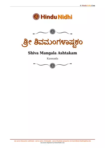 ಶ್ರೀ ಶಿವಮಂಗಳಾಷ್ಟಕಂ PDF