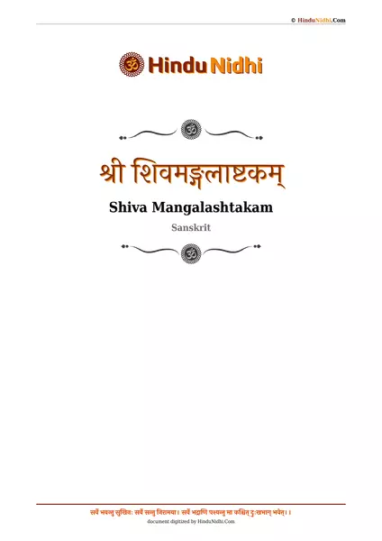 श्री शिवमङ्गलाष्टकम् PDF