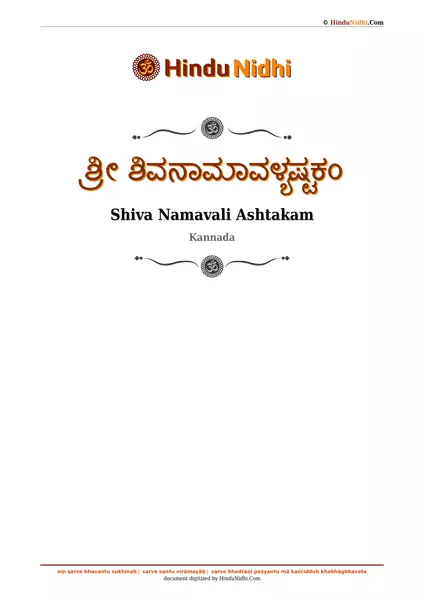 ಶ್ರೀ ಶಿವನಾಮಾವಳ್ಯಷ್ಟಕಂ PDF