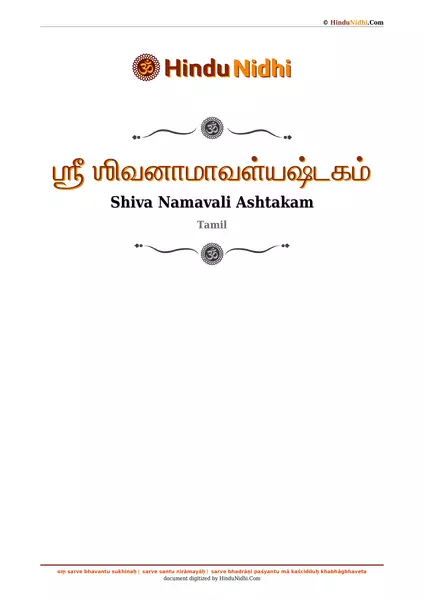 ஶ்ரீ ஶிவனாமாவள்யஷ்டகம் PDF