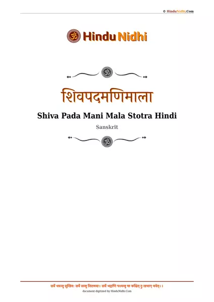 शिवपदमणिमाला PDF