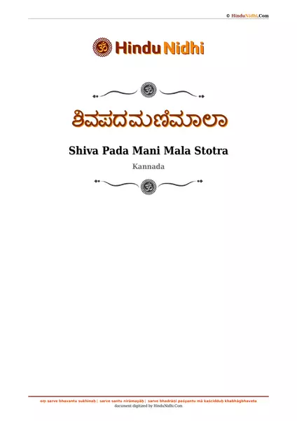 ಶಿವಪದಮಣಿಮಾಲಾ PDF