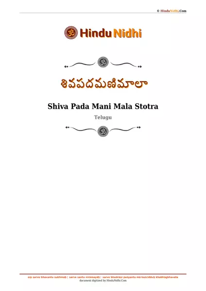 శివపదమణిమాలా PDF