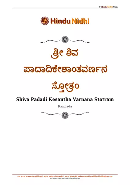 ಶ್ರೀ ಶಿವ ಪಾದಾದಿಕೇಶಾಂತವರ್ಣನ ಸ್ತೋತ್ರಂ PDF