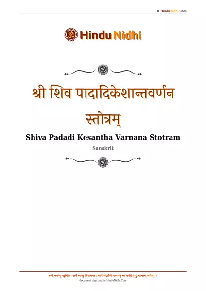 श्री शिव पादादिकेशान्तवर्णन स्तोत्रम् PDF