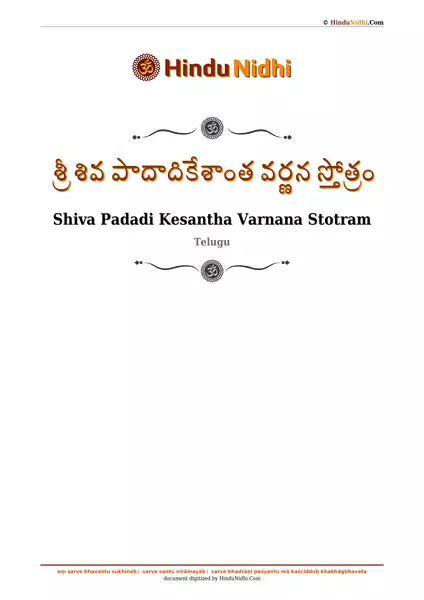 శ్రీ శివ పాదాదికేశాంత వర్ణన స్తోత్రం PDF