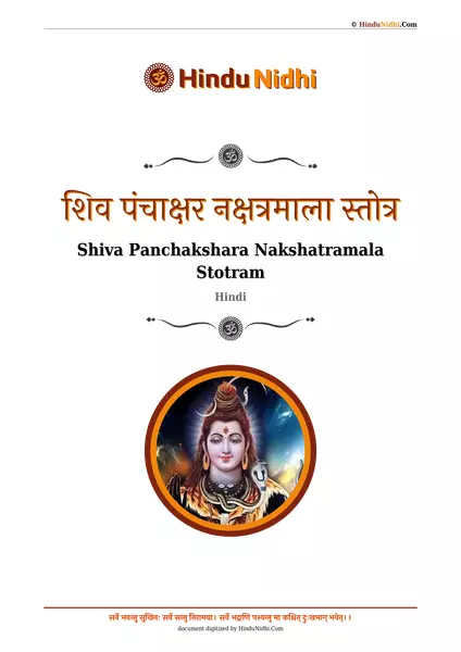 शिव पंचाक्षर नक्षत्रमाला स्तोत्र PDF