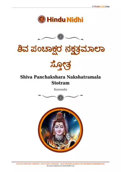 ಶಿವ ಪಂಚಾಕ್ಷರ ನಕ್ಷತ್ರಮಾಲಾ ಸ್ತೋತ್ರ PDF