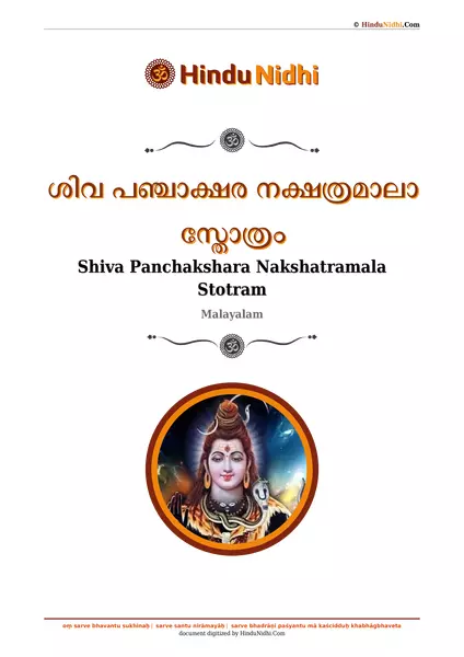 ശിവ പഞ്ചാക്ഷര നക്ഷത്രമാലാ സ്തോത്രം PDF