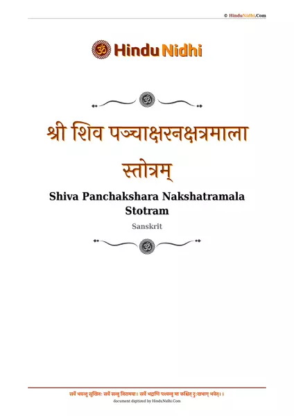 श्री शिव पञ्चाक्षरनक्षत्रमाला स्तोत्रम् PDF