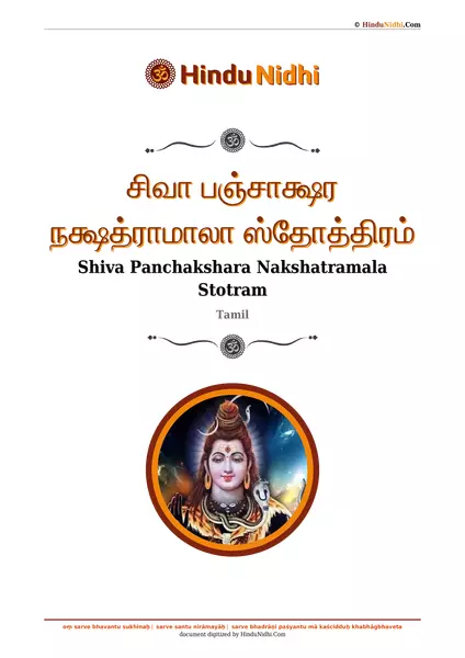 சிவா பஞ்சாக்ஷர நக்ஷத்ராமாலா ஸ்தோத்திரம் PDF