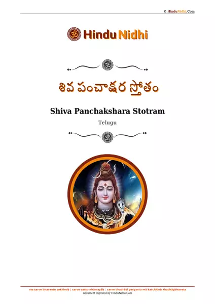 శివ పంచాక్షర స్తోతం PDF