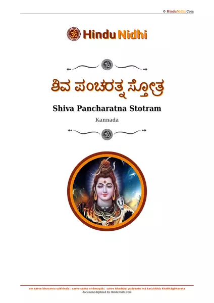 ಶಿವ ಪಂಚರತ್ನ ಸ್ತೋತ್ರ PDF