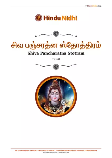 சிவ பஞ்சரத்ன ஸ்தோத்திரம் PDF