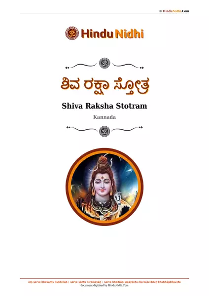 ಶಿವ ರಕ್ಷಾ ಸ್ತೋತ್ರ PDF