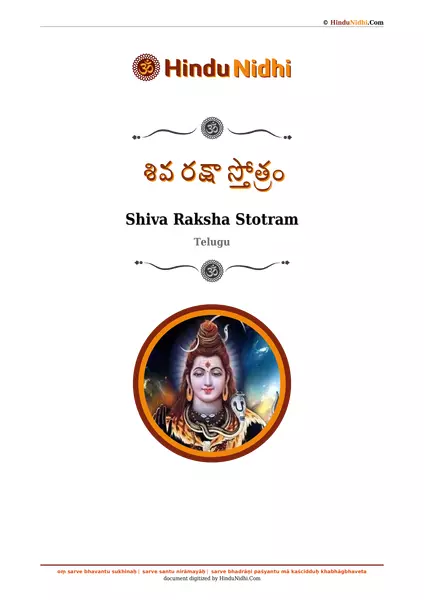 శివ రక్షా స్తోత్రం PDF