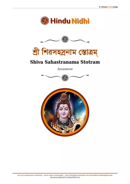 শ্ৰী শিৱসহস্ৰনাম স্তোত্ৰম্ PDF