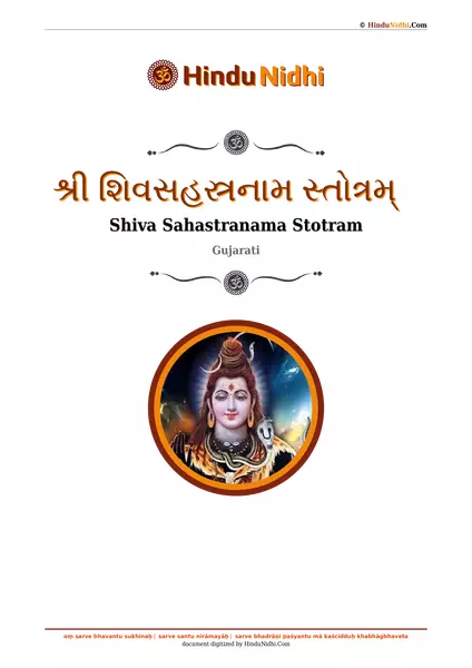 શ્રી શિવસહસ્રનામ સ્તોત્રમ્ PDF