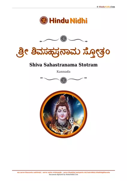 ಶ್ರೀ ಶಿವಸಹಸ್ರನಾಮ ಸ್ತೋತ್ರಂ PDF