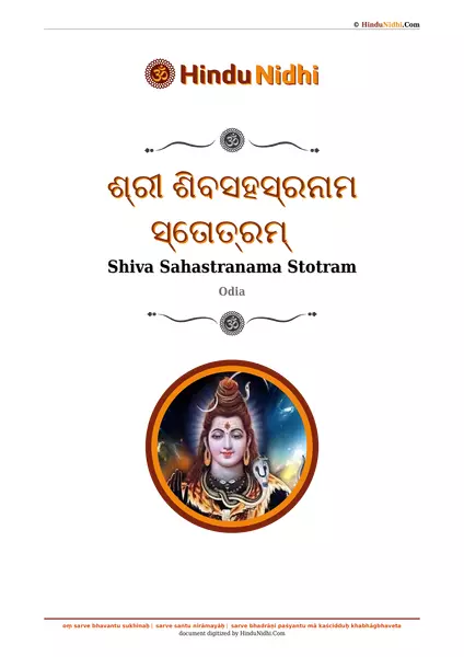 ଶ୍ରୀ ଶିବସହସ୍ରନାମ ସ୍ତୋତ୍ରମ୍ PDF