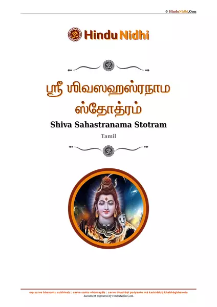 ஶ்ரீ ஶிவஸஹஸ்ரநாம ஸ்தோத்ரம் PDF