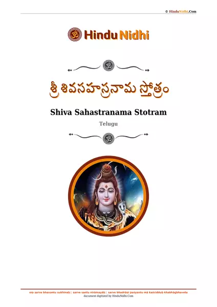 శ్రీ శివసహస్రనామ స్తోత్రం PDF