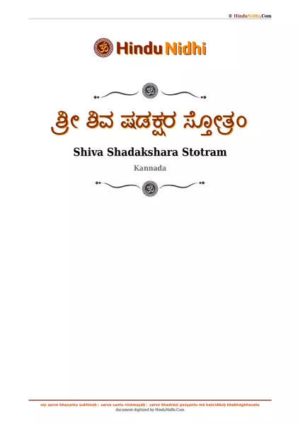 ಶ್ರೀ ಶಿವ ಷಡಕ್ಷರ ಸ್ತೋತ್ರಂ PDF