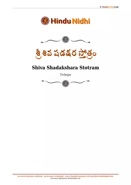 శ్రీ శివ షడక్షర స్తోత్రం PDF