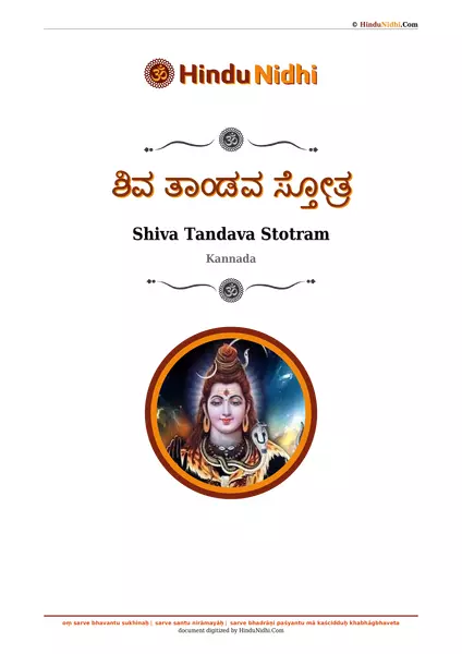 ಶಿವ ತಾಂಡವ ಸ್ತೋತ್ರ PDF