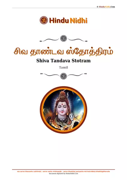 சிவ தாண்டவ ஸ்தோத்திரம் PDF