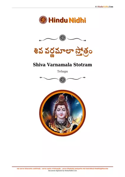 శివ వర్ణమాలా స్తోత్రం PDF