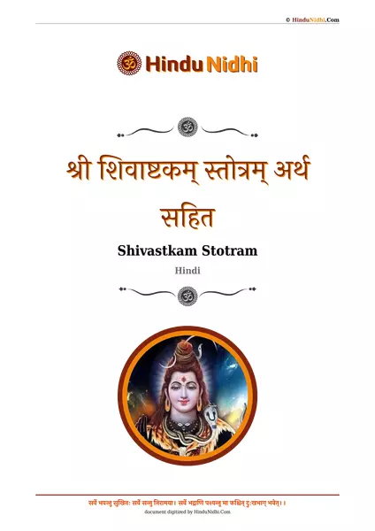 श्री शिवाष्टकम् स्तोत्रम् अर्थ सहित PDF